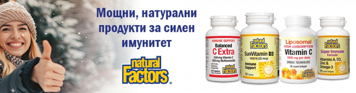 NATURAL FACTORS в АПТЕКАБГ: -15% отстъпка на ИЗБРАНИ продукти през ДЕКЕМВРИ 2024!
