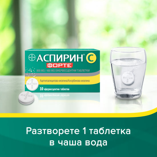 АСПИРИН С ФОРТЕ 800мг./480мг. ефервесцентни таблетки 10бр. БАЙЕР | ASPIRIN C FORTE 800mg/480mg effervescent tablets 10s BAYER