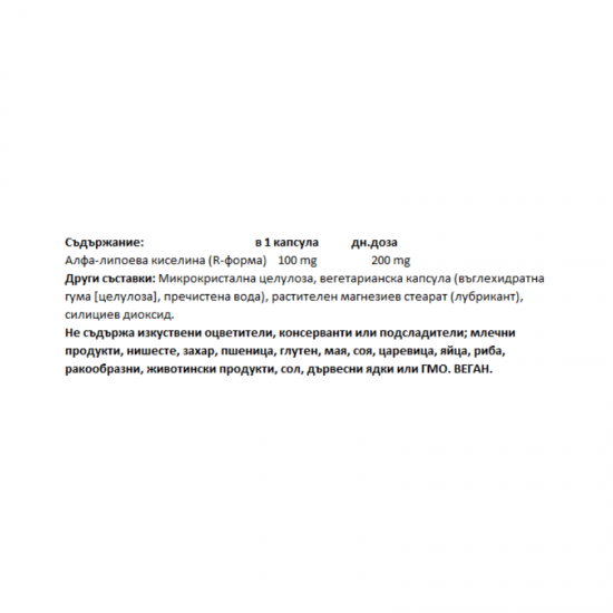 АЛФА ЛИПОЕВА КИСЕЛИНА (R-ФОРМА) 100мг 60 вег. капсули НАТУРАЛ ФАКТОРС | R ALPHA LIPOIC ACID 100mg 60 veg. capsules NATURAL FACTORS