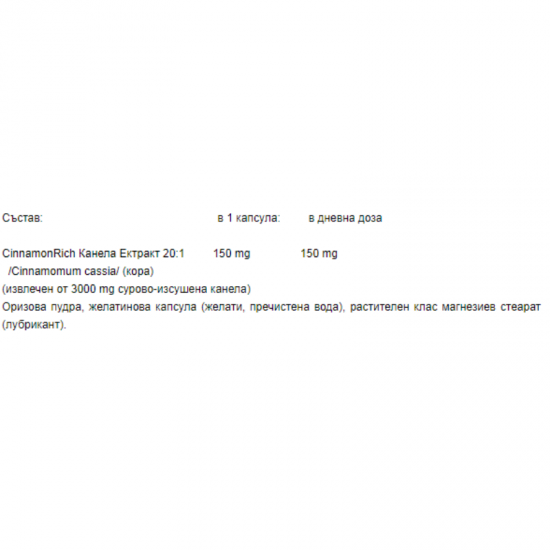 КАНЕЛА ЕКСТРАКТ 150мг 60 капсули НАТУРАЛ ФАКТОРС | WELLBETX CINNAMON (EXTRACT) 150mg 60 capsules NATURAL FACTORS