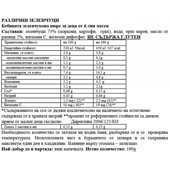 БЕБИВИТА Пюре Различни зеленчуци 6+ м. 3бр х 190гр. | BEBIVITA Various vegetables puree 6+ 3s x 190g