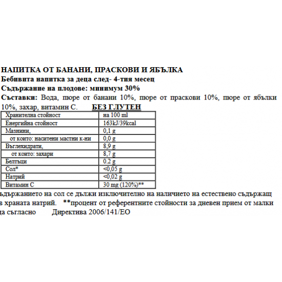 БЕБИВИТА Напитка от банани, праскови и ябълки 4+м. 3бр х 200мл. | BEBIVITA Banana, peach and apple drink 4+ 3s x 200ml
