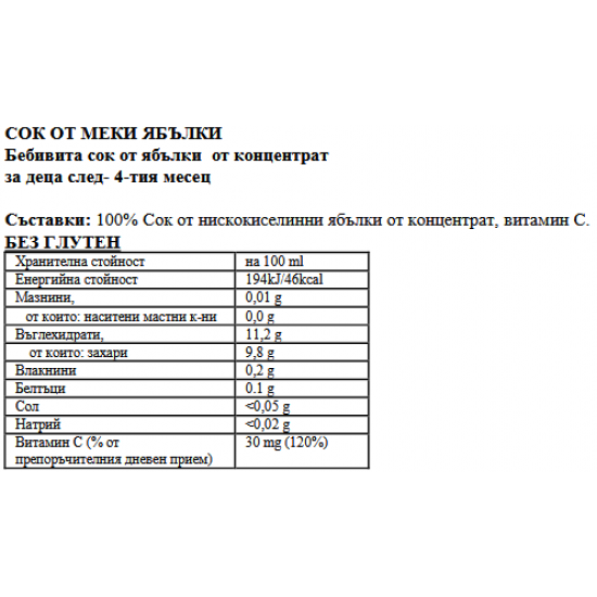БЕБИВИТА Сок от меки ябълки 4+м. 3бр х 200мл | BEBIVITA Soft apples juice 4+ 3s x 200ml