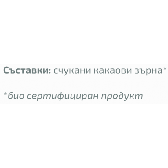 ДРАГОН СУПЕРФУУДС БИО Какао на прах, сурово 200гр | DRAGON SUPERFOODS BIO Cocoa powder 200g