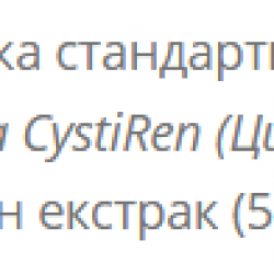 ЦИСТИРЕН таблетки 30бр. БОТАНИК | CYSTIREN tablets 30s BOTANIC
