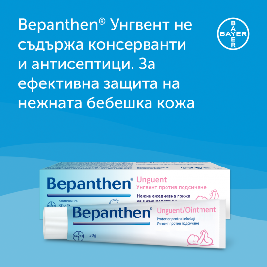 БЕПАНТЕН унгвент против подсичане х 30гр БАЙЕР | BEPANTHEN ointment x 30g BAYER