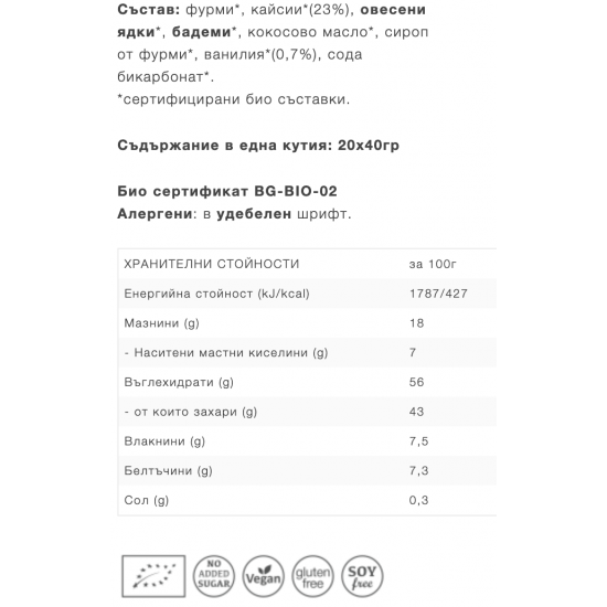 КУРАБИЙНИЦА БИО Плодова курабийка с Кайсии и Ванилия 1бр 40гр. | KURABIINICA BIO Fruit cookie with Apricots and Vanilla 1s 40g