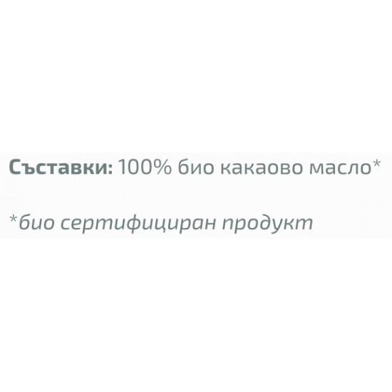 БИО Какаово масло 300мл ДРАГОН СУПЕРФУУДС | BIO Cocoa oil 300ml DRAGON SUPERFOODS