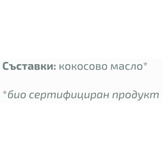 БИО Кокосово масло 100мл, 300мл или 1л ДРАГОН СУПЕРФУУДС | BIO Coconut oil unscented 100ml, 300ml or 1l DRAGON SUPERFOODS