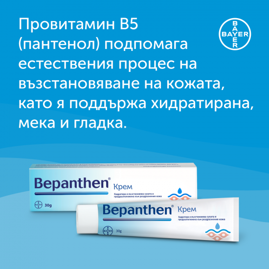 БЕПАНТЕН Крем х 30гр БАЙЕР | BEPANTHEN Cream x 30g BAYER