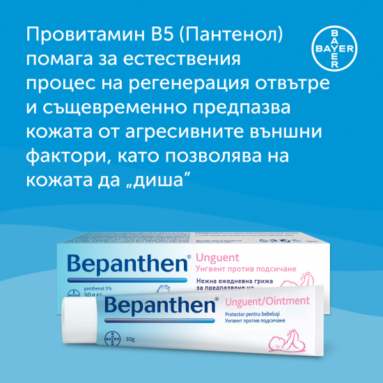БЕПАНТЕН унгвент против подсичане х 30гр БАЙЕР | BEPANTHEN ointment x 30g BAYER