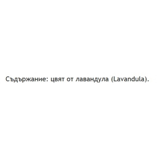 ЗДРАВОСЛОВЕН БИО Лавандулов цвят ТРОНКА 35гр | ZDRAVOSLOVEN BIO Lavender TRONKA 35g