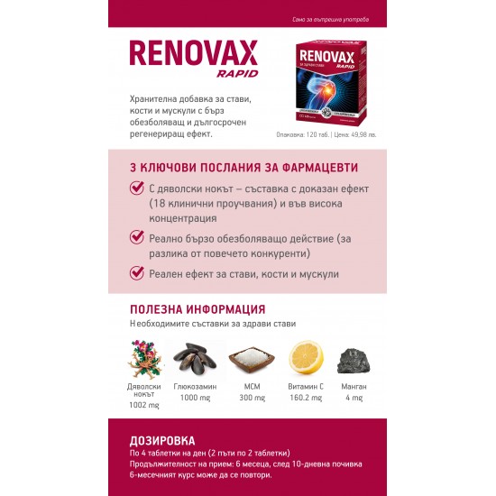 РЕНОВАКС РАПИД таблетки 120бр. ХЕЛТИ ЛАЙФ | RENOVAX tabs 120s HEALTHY LIFE