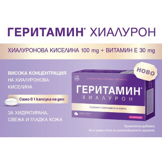 ГЕРИТАМИН ХУАЛУРОН капсули 30бр или 60бр АКТАВИС | GERITAMIN HYALURON capsules 30s, 60s ACTAVIS 