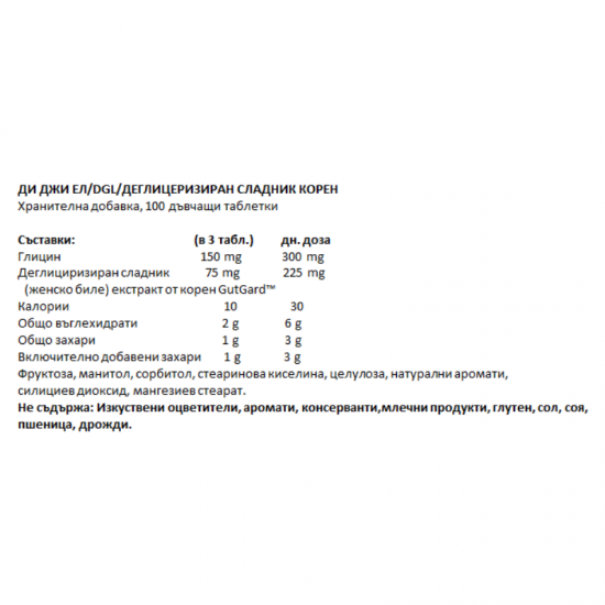 ДИ ДЖИ ЕЛ Деглицеризиран екстракт от ЖЕНСКО БИЛЕ 400мг 100бр дъвчащи таблетки НЕЙЧЪР'С УЕЙ | DGL Deglyzyrrhizinated LICORICE extract 400mg 100 chewable tablets NATURE'S WAY