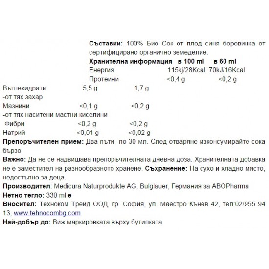 БИО СОК ОТ СИНЯ БОРОВИНКА 330мл (концентрат) АБОФАРМА | BIO JUICE BLUEBERRY 330ml (concentrate) ABOPHARMA