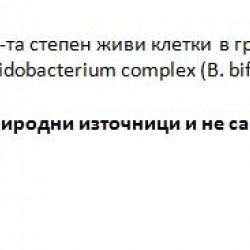 БИО ЗАКВАСКА за Бифидо кисело мляко 10 бр. капсули ГЕНЕЗИС | BIO STARTER for Bulgarian Bifido yoghurt 10 caps GENESIS