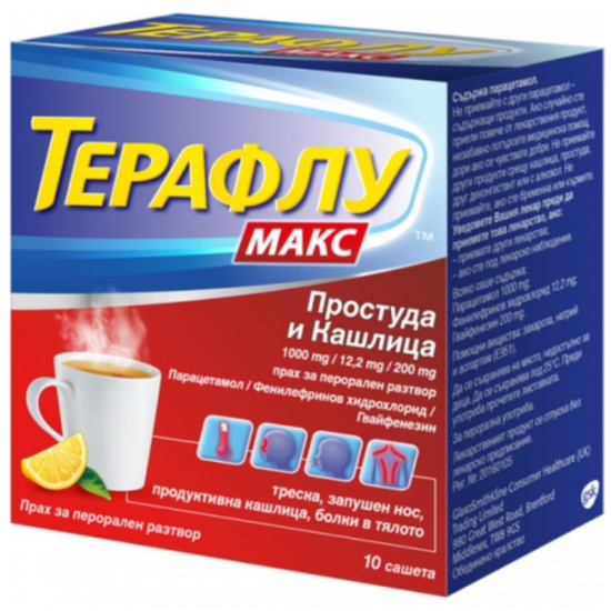 ТЕРАФЛУ МАКС ПРОСТУДА И КАШЛИЦА прах за перорален разтвор - сашета х 10 | THERAFLU MAX COLD AND COUGH powder for oral solution - sachets x 10s