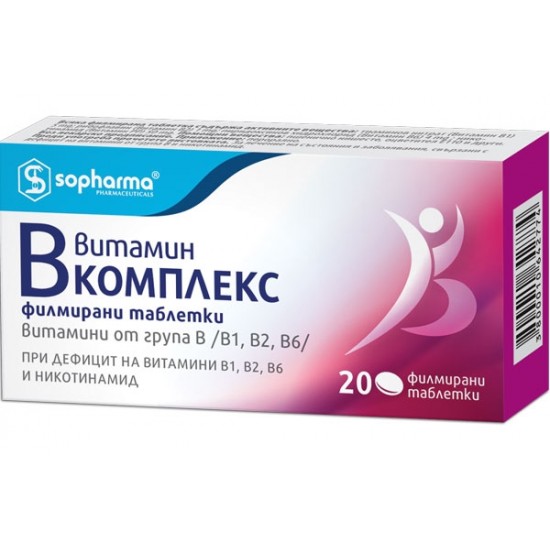 ВИТАМИН Б КОМПЛЕКС филмирани таблетки 20бр. СОФАРМА | VITAMIN B COMPLEX film-coated tablets 20s SOPHARMA
