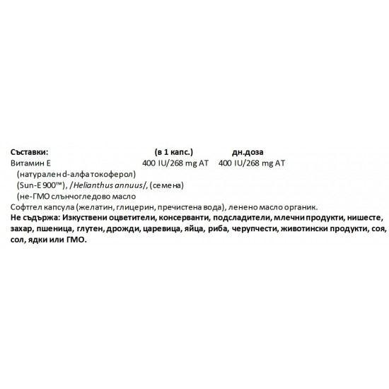 ВИТАМИН Е (от Слъчоглед) 400 IU 90 бр. софтгел капсули ХОУЛ ЪРТ & СИЙ | SUNFLOWER VITAMIN E 400 IU 90s softgels WHOLE EARTH & SEA 