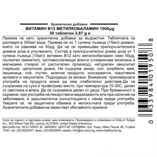 ВИТАМИН В12 – МЕТИЛКОБАЛАМИН 1000мкг подезични таблетки 30бр. СОЛГАР | VITAMIN B12 – METHYLCOBALAMIN 1000mcg nuggets 30s SOLGAR