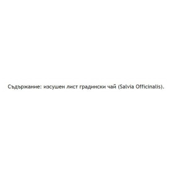 ЗДРАВОСЛОВЕН БИО Градински чай (Салвия) ТРОНКА 30гр | ZDRAVOSLOVEN BIO Salvia tea TRONKA 30g