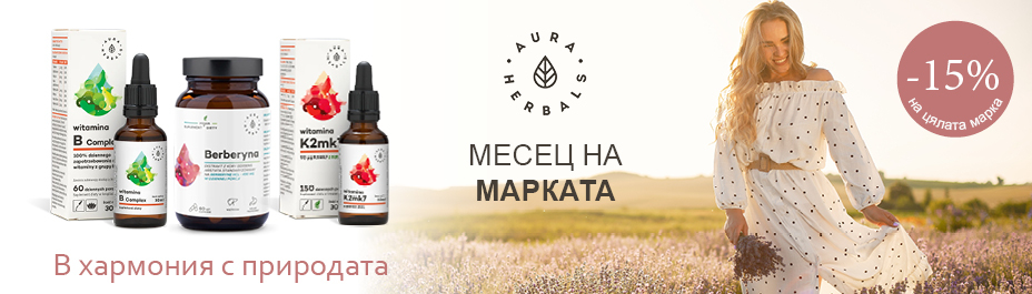 AURA HERBALS| Mесец на марката - отстъпки с -15% на всички продукти!