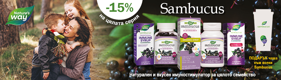 NATURE'S WAY: МЕСЕЦ НА SAMBUCUS -15% на ВСИЧКИ продукти през НОЕМВРИ 2024!