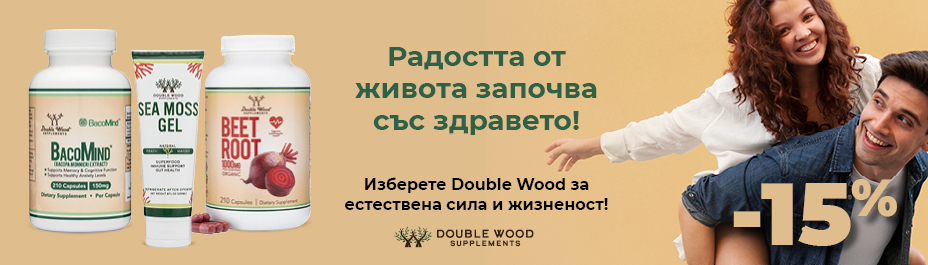 DOUBLE WOOD | МЕСЕЦ на марката -15% отстъпка на ВСИЧКИ продукти!