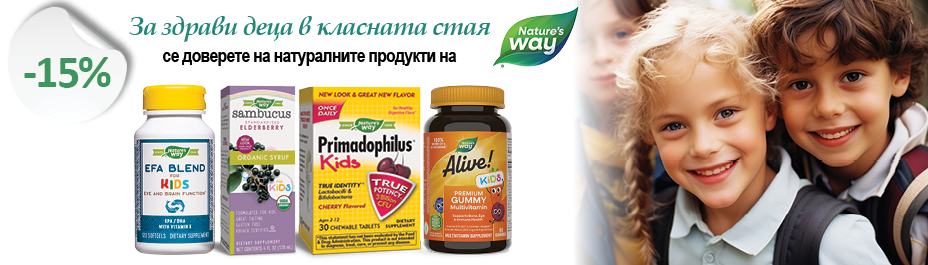 NATURE'S WAY: ЗА ЗДРАВИ УЧЕНИЦИ -15% Намаление на ИЗБРАНИ продукти през СЕПТЕМВРИ 2024!