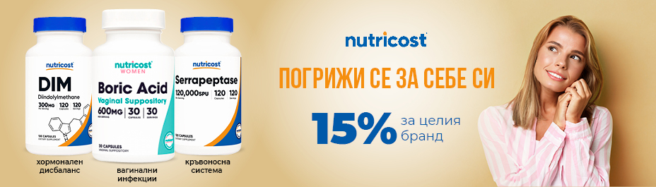 NUTRICOST | МЕСЕЦ НА МАРКАТА -15% отстъпка от редовната цена на ВСИЧКИ хранителни добавки