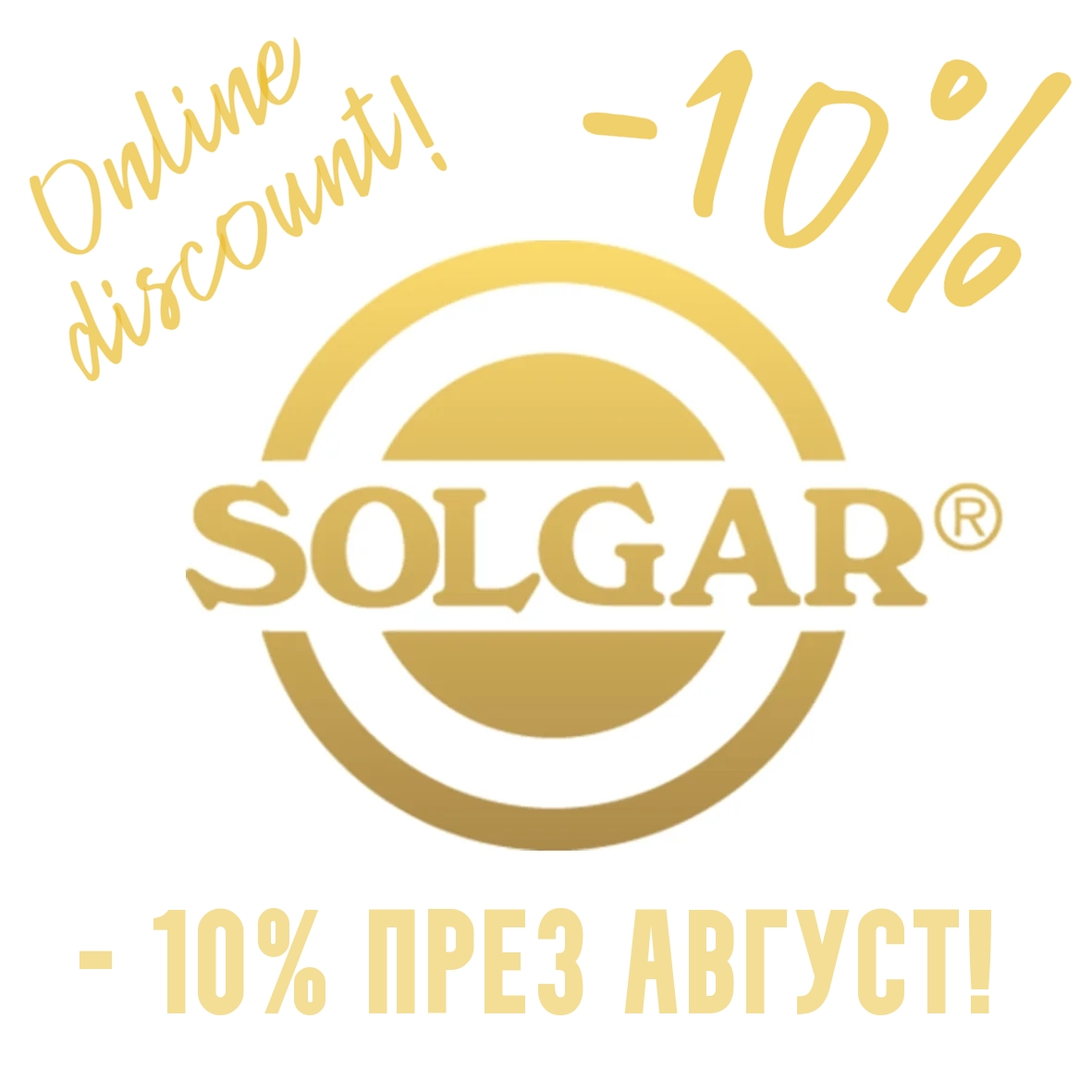 -10% SOLGAR продуктите на солгар до 31.08.2022