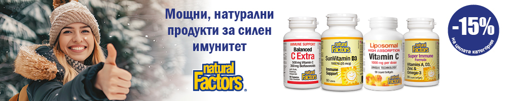 NATURAL FACTORS в АПТЕКАБГ: -15% отстъпка на ИЗБРАНИ продукти през ДЕКЕМВРИ 2024!