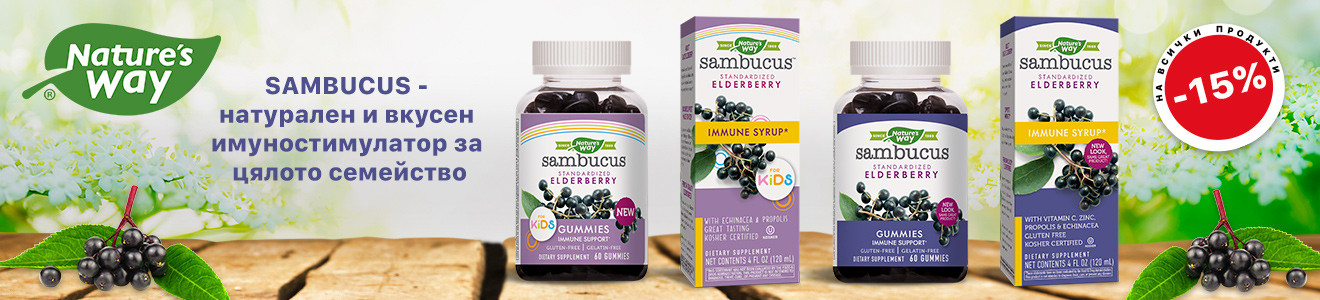 -15% Sambucus - натурален и вкусен имуностимулатор - отстъпки до 31.01.2022