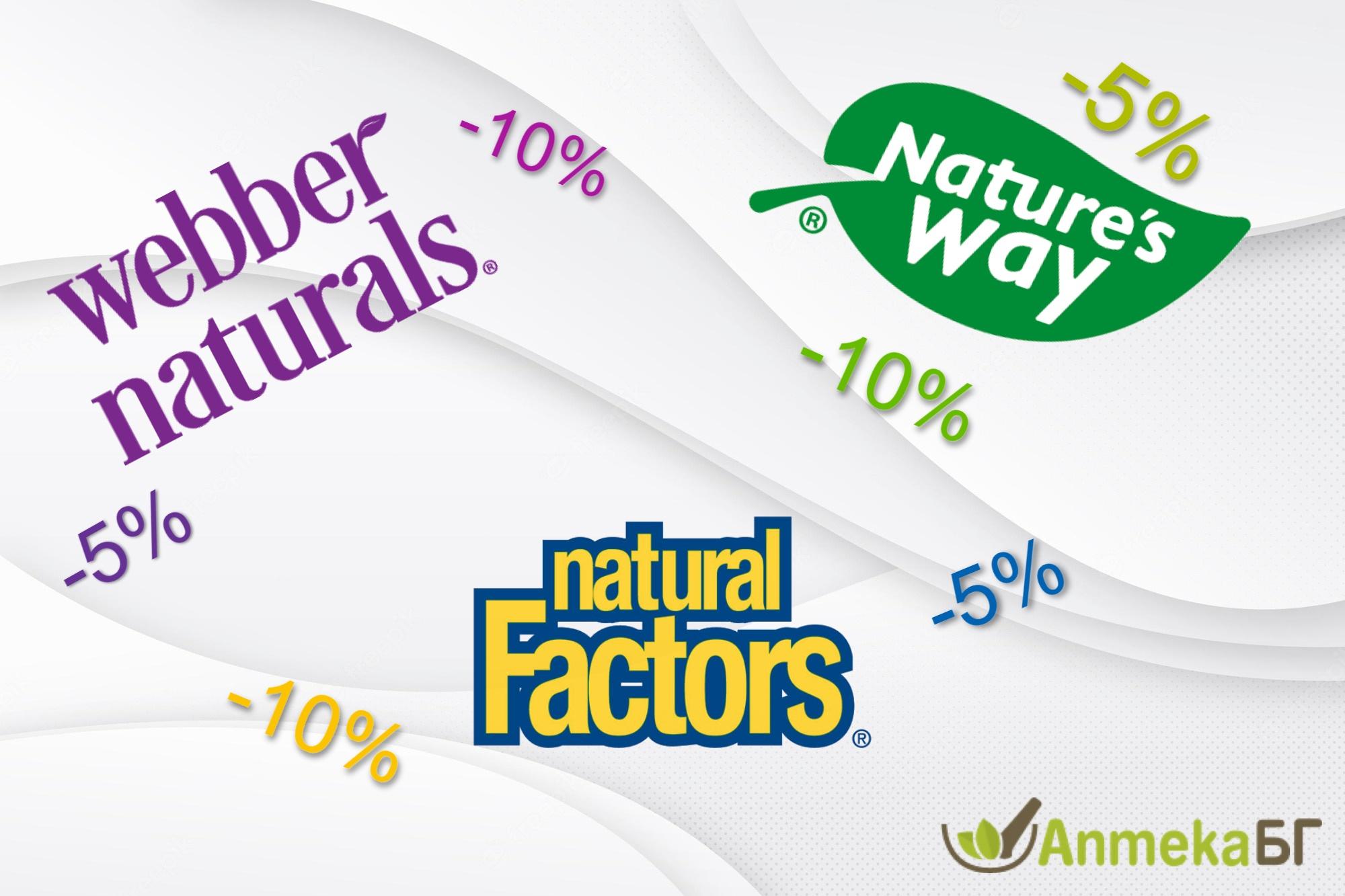 Промоционални предложения от Natural factors, Webber Naturals и Nature's Way