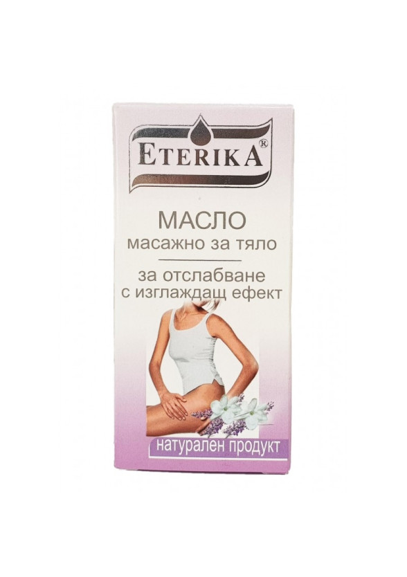 ЕТЕРИКА Масажно масло за тяло за отслабване с изглаждащ ефект 55мл. | ETERIKA Body massage oil with slimming and smoothing effect 55ml 
