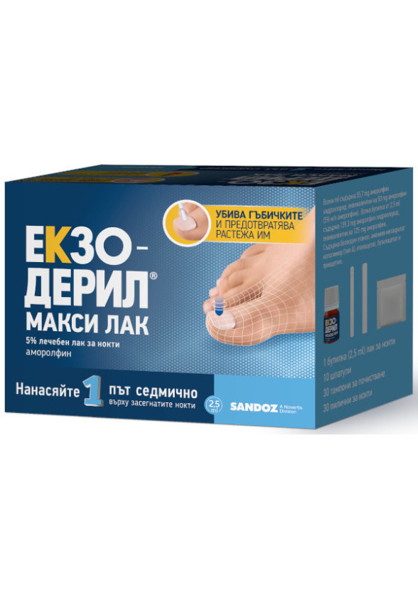 ЕКЗОДЕРИЛ МАКСИ лечебен лак против гъбички по ноктите 50мг/мл 5% 2,5мл | EXODERIL MAXI antifungal nail polish 50mg/ml 2.5ml