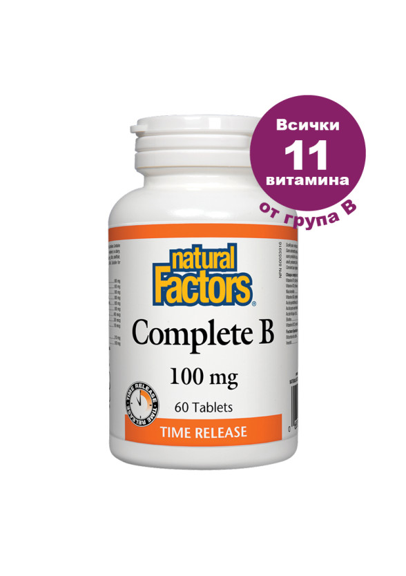КЪМПЛИЙТ Б (Витамин Б комплекс) 100мг 60 таблетки НАТУРАЛ ФАКТОРС | COMPLETE B (Vitamin B complex) 100mg 60s tabs NATURAL FACTORS