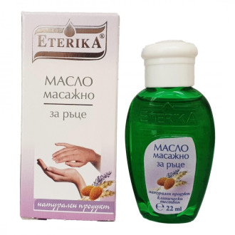 ЕТЕРИКА Масажно масло за ръце 22мл. | ETERIKA Hand massage oil 22ml