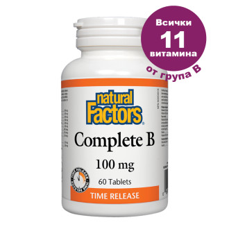КЪМПЛИЙТ Б (Витамин Б комплекс) 100мг 60 таблетки НАТУРАЛ ФАКТОРС | COMPLETE B (Vitamin B complex) 100mg 60s tabs NATURAL FACTORS